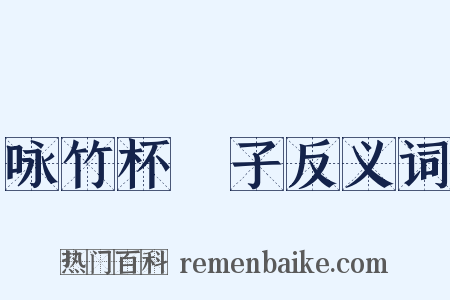 咏竹杯珓子反义词是什么意思的图片